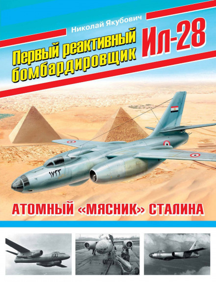 Перший реактивний бомбардувальник Іл-28. Атомний «м'ясник» Сталіна