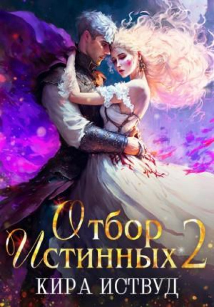 Відбір Істинних. Книга 2. Другий шанс для принцеси