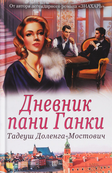 Щоденник пані Ганки