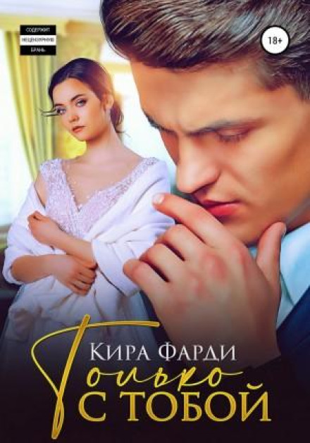Тільки з тобою