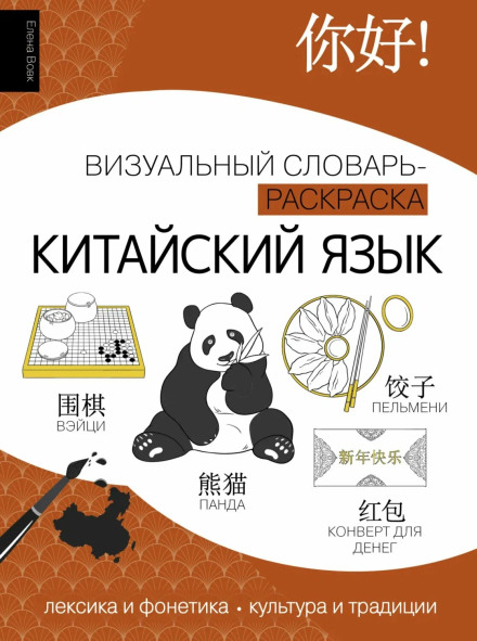 Chinese Language. Vocabulary, Traditions, Culture