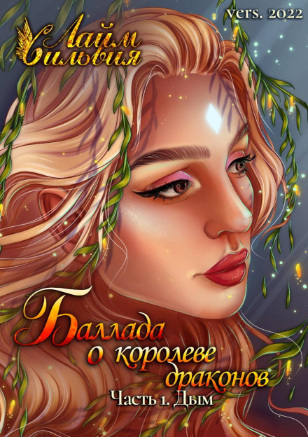 Ballad of the Dragon Queen. Part 1: Smoke