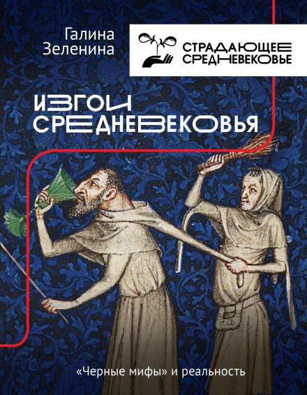 Вигнанці Середньовіччя. «Чорні міфи» та реальність