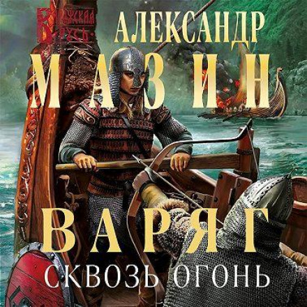 The Varangian: Through Fire