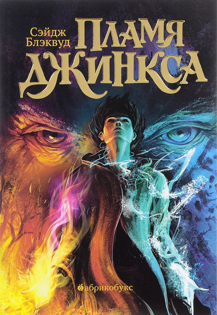 Полум'я Джинкса