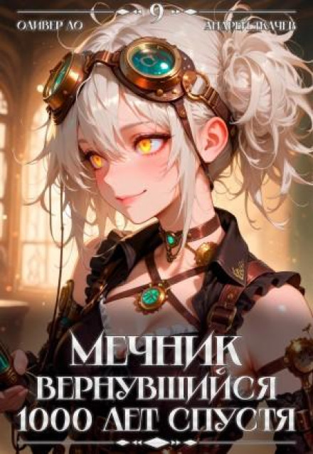 The Swordsman Who Returned 1000 Years Later. Volume 9