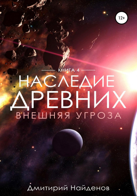 Спадщина Древніх. Зовнішня загроза. Книга четверта