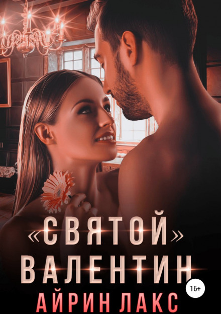 «Святий» Валентин