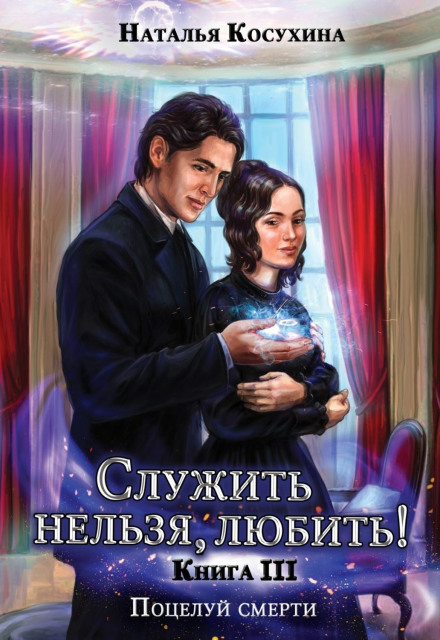 Служити не можна, кохати! Поцілунок смерті