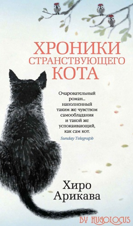 Хроніки мандрівного кота