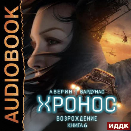 Хронос. Книга 6. Відродження