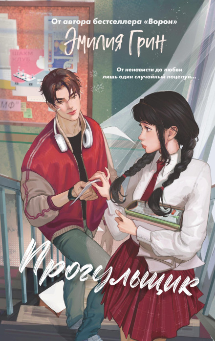 Thorns of First Love. The Truant
