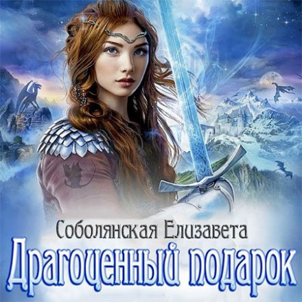 Дорогоцінний подарунок