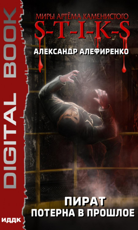 Світи Артема Каменистого. S-T-I-K-S. Пірат. Потерна в минуле