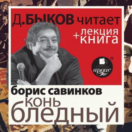 Борис Савінков: Кінь блідий у виконанні Дмитра Бикова + Лекція Бикова Д.