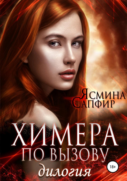 Chimera on Call: Dilogy