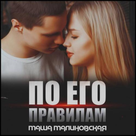За його правилами