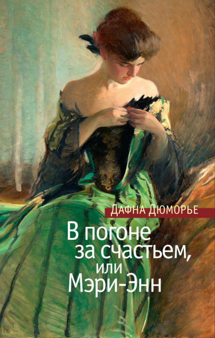 У погоні за щастям, або Мері-Енн