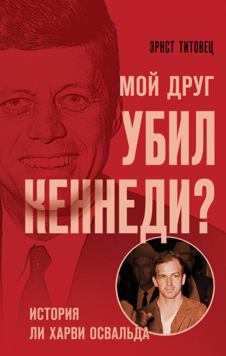 Мій друг убив Кеннеді? Історія Лі Гарві Освальда