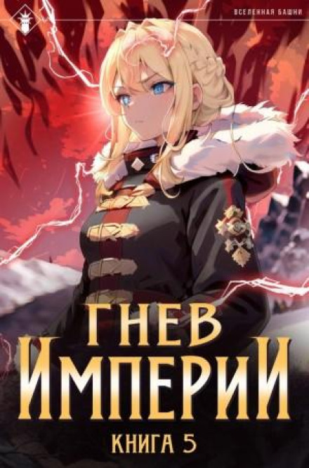 The Empire's Wrath. Book 5