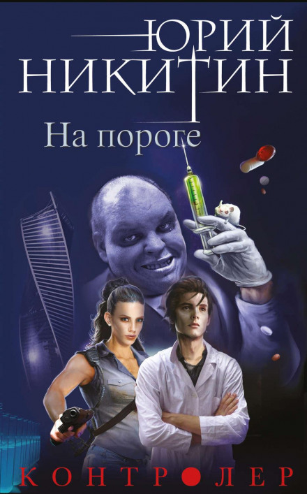 Контролер. На порозі