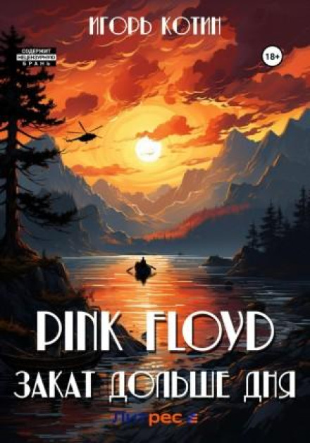 Pink Floyd. Захід довший за день. Частина 1