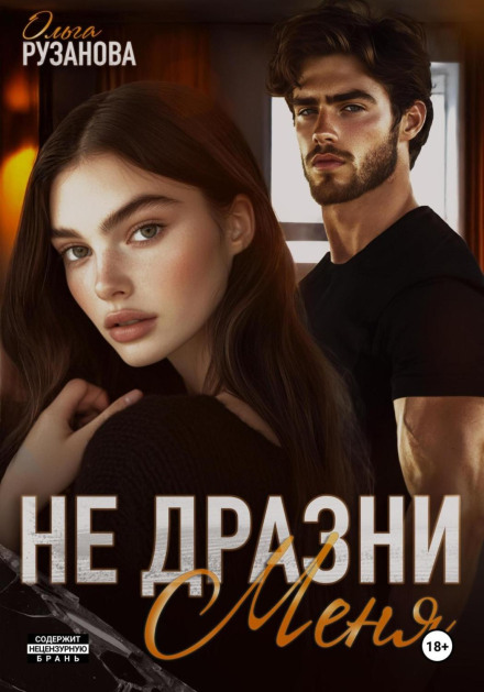 Не дражни мене