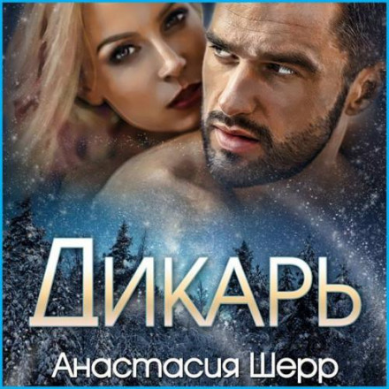 Дикун