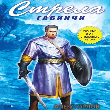 Стріла Габінчі