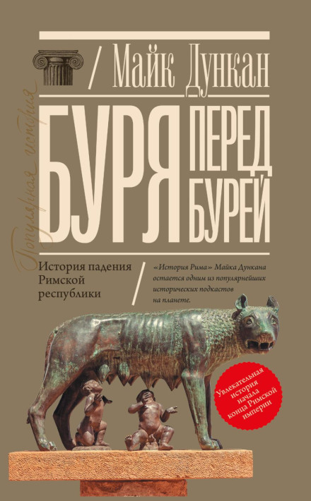 The Storm Before the Storm: The Beginning of the End of the Roman Republic