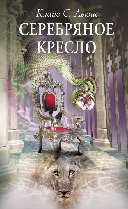 Срібне крісло