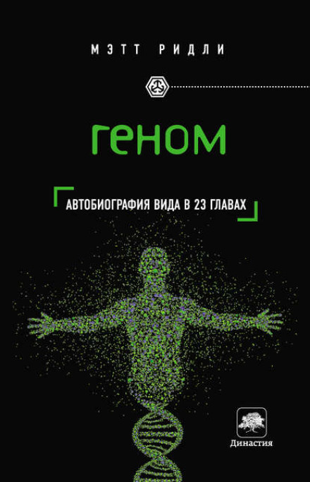 Геном. Автобіографія виду в 23 розділах