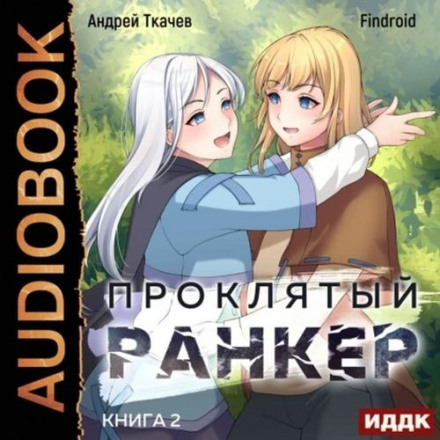 The Cursed Ranker. Book 2