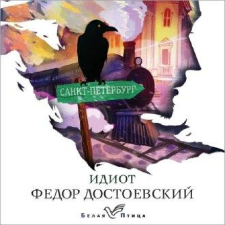 Ідіот