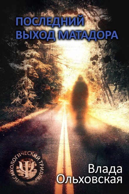 Останній вихід Матадора