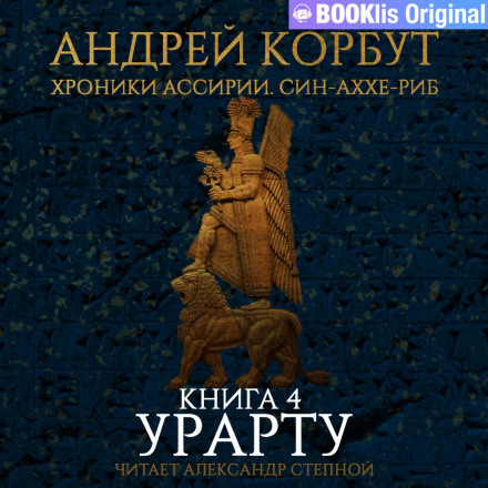 Book 4. Urartu