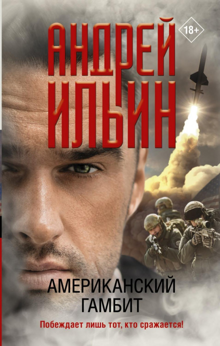Американський гамбіт