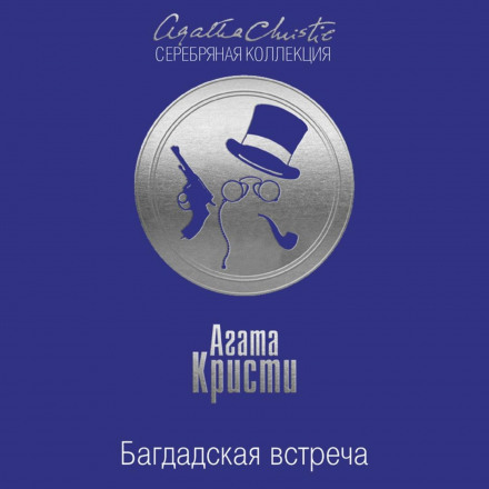 Багдадська зустріч