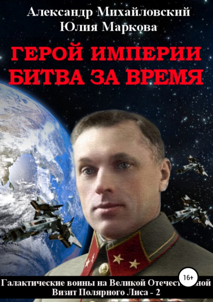 Герой імперії. Битва за час