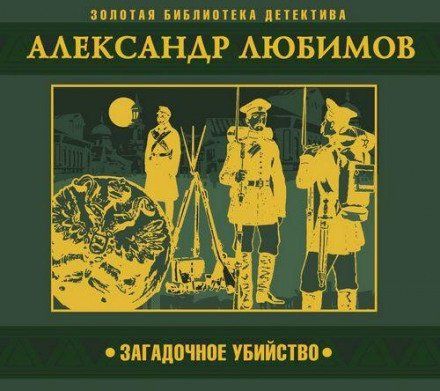 Загадкове вбивство