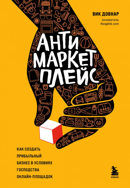 Anti-Marketplace: How to Build a Profitable Business in the Age of Online Platform Dominance