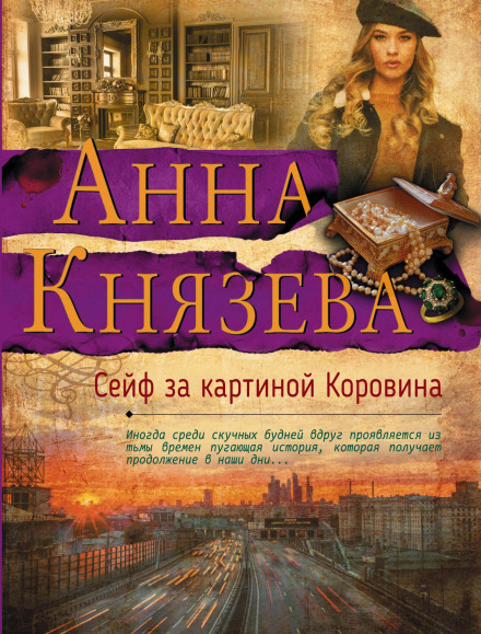 Сейф за картиною Корова