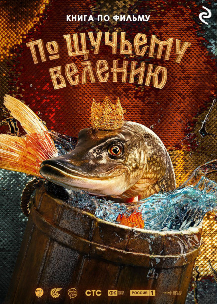 На щучий наказ