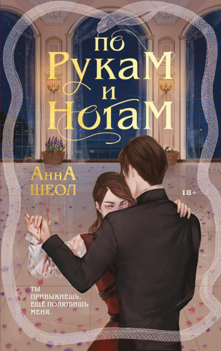 По руках і ногах. Книга 1
