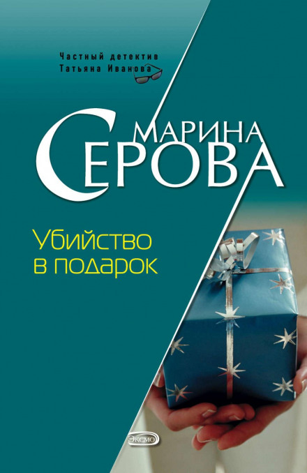 Вбивство в подарунок