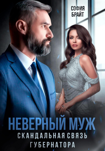 The Unfaithful Husband. The Governor's Scandalous Affair