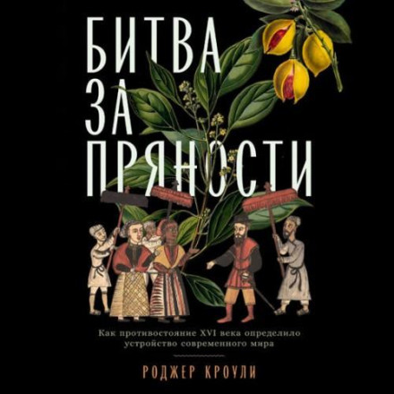 Spice: The History of a Temptation