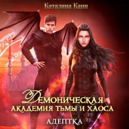 Demonic Academy of Darkness and Chaos. The Adept