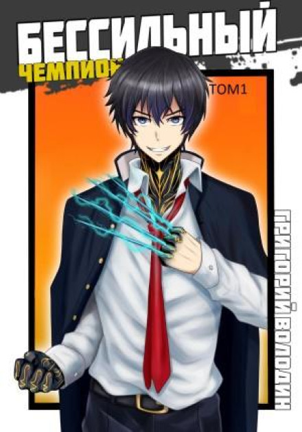 The Powerless Champion. Volume 1