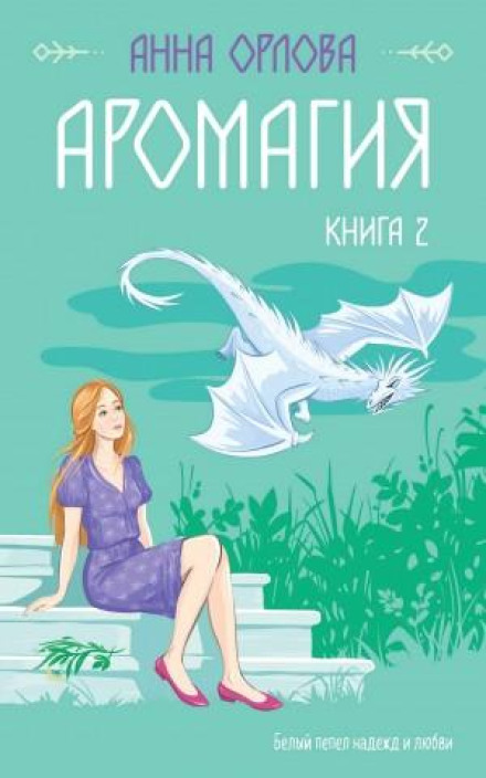 Аромагія. Книга 2